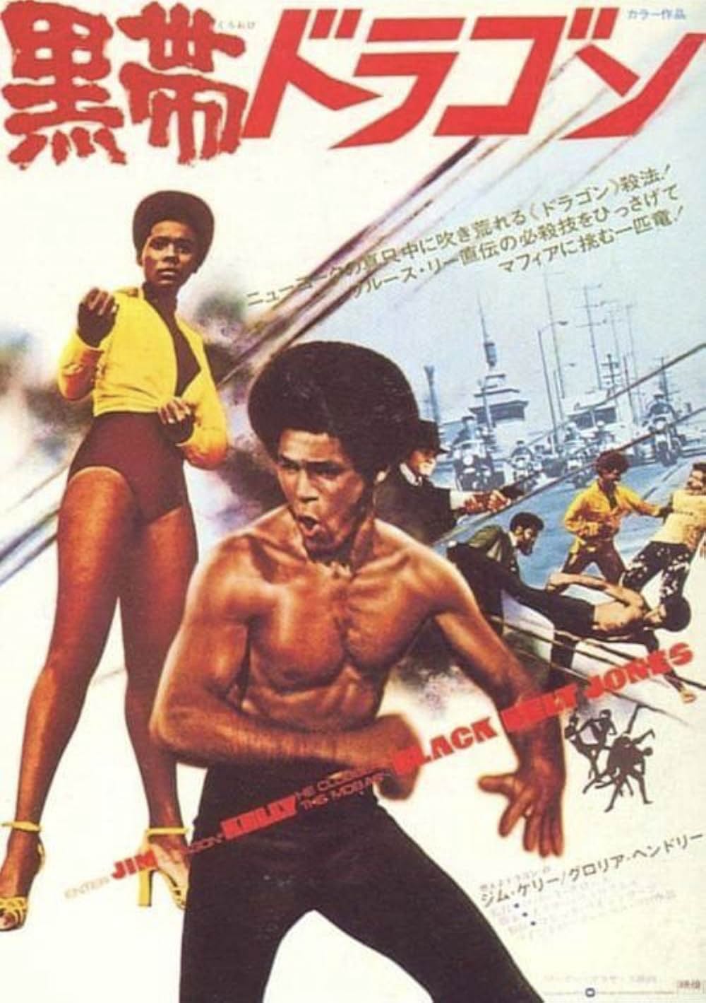 黒帯ドラゴンの画像