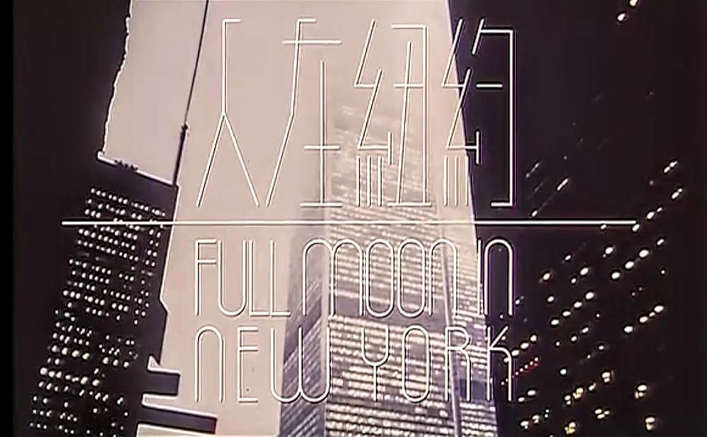 フルムーン・イン・ニューヨークの画像
