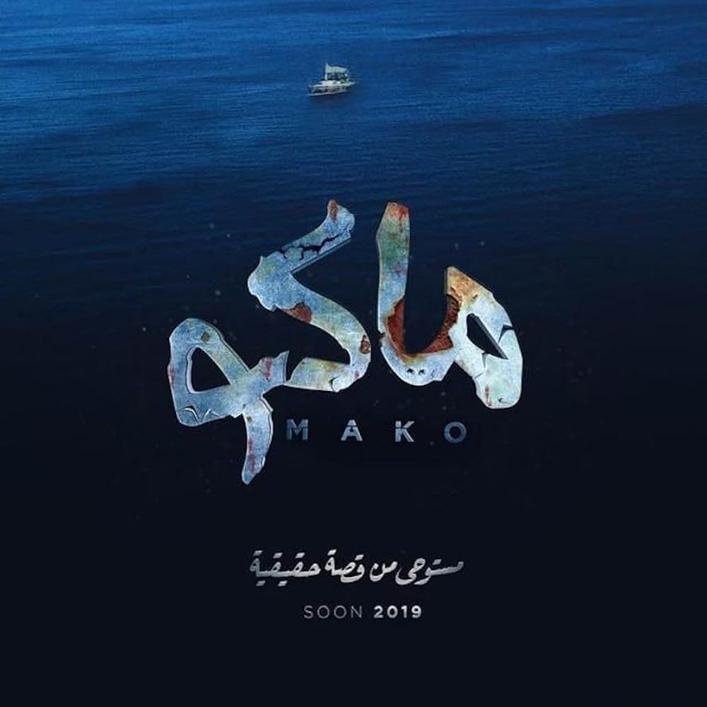 Mako 死の沈没船の画像