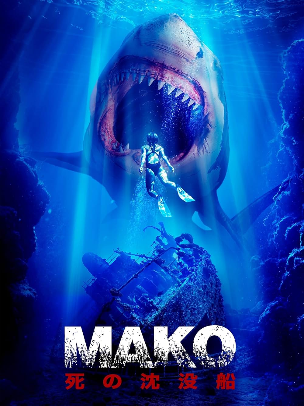 Mako 死の沈没船の画像