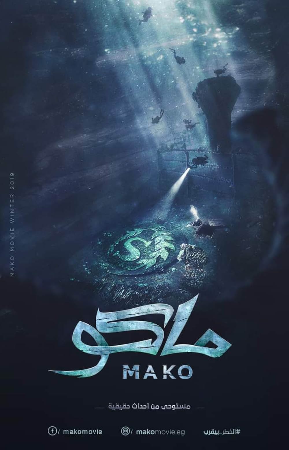 Mako 死の沈没船の画像