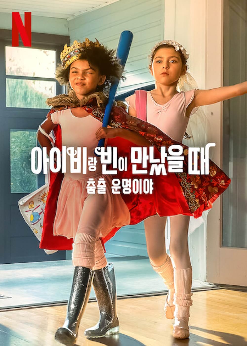 アイビー+ビーン: ダンスはイヤイヤ!?の画像