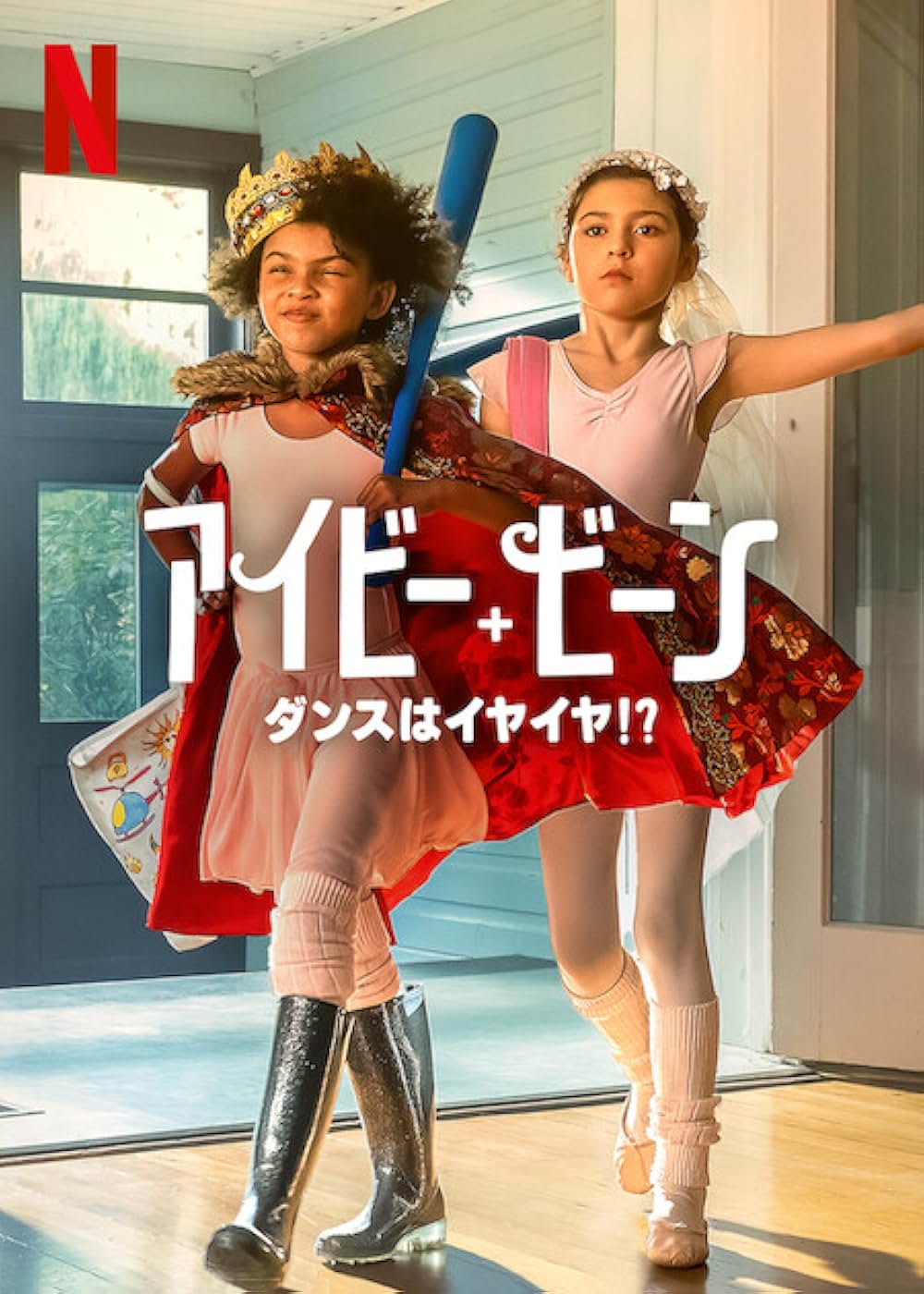 アイビー+ビーン: ダンスはイヤイヤ!?の画像