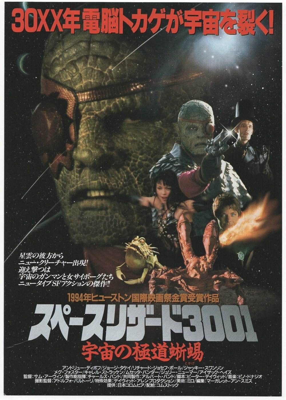 スペース・リザード3001／宇宙の極道蜥蜴の画像