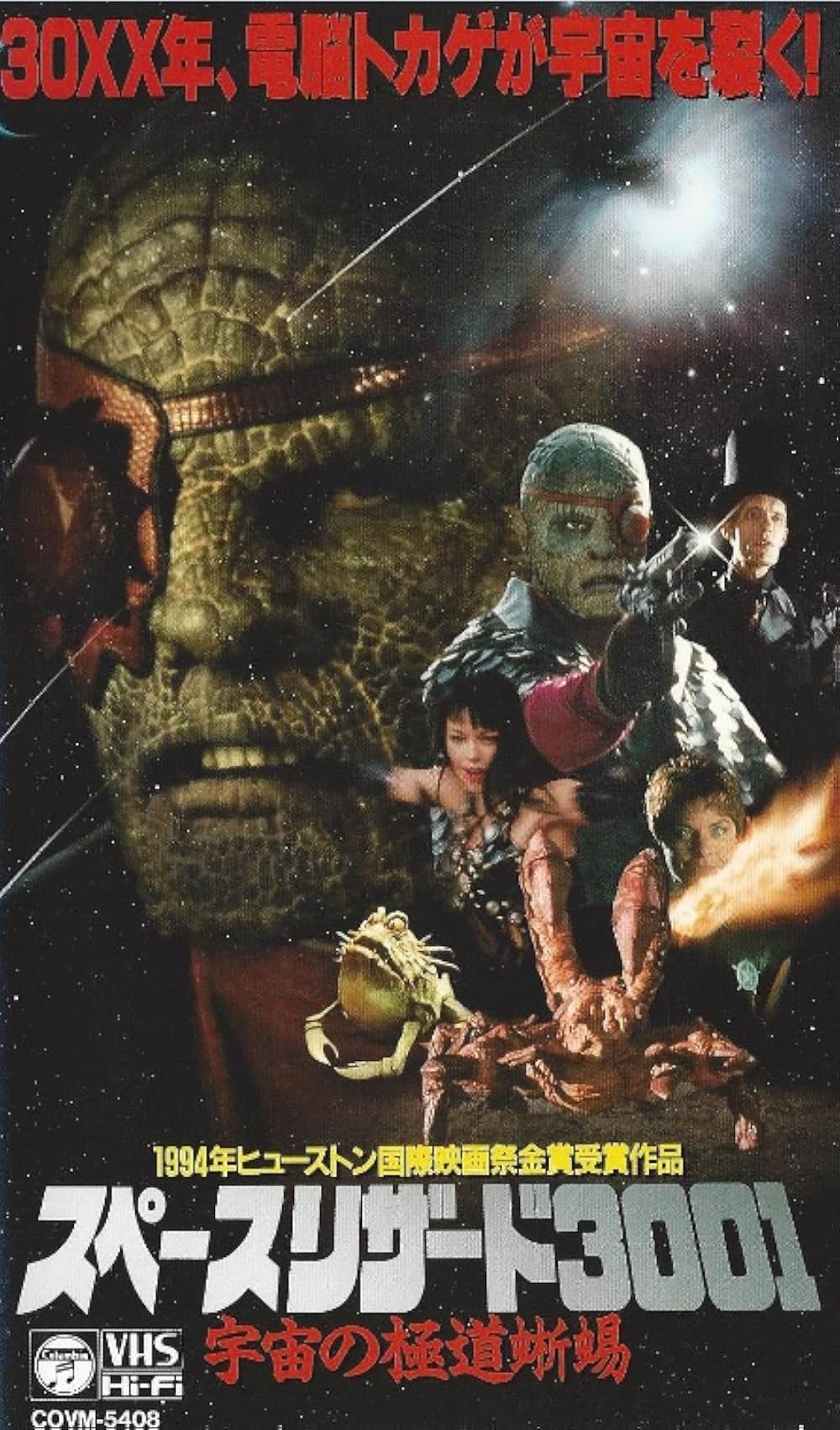 スペース・リザード3001／宇宙の極道蜥蜴の画像