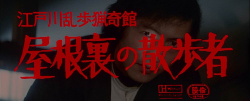 江戸川乱歩猟奇館 屋根裏の散歩者の画像