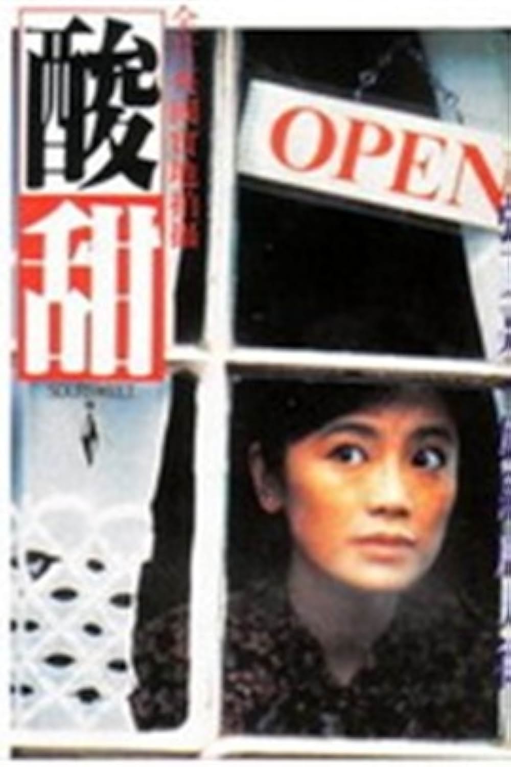 サワースィートの画像