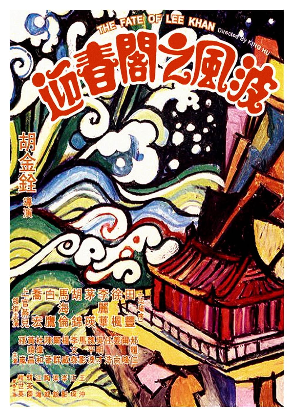 迎春閣之風波の画像