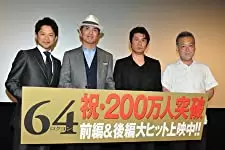 64 ロクヨン 後編の画像