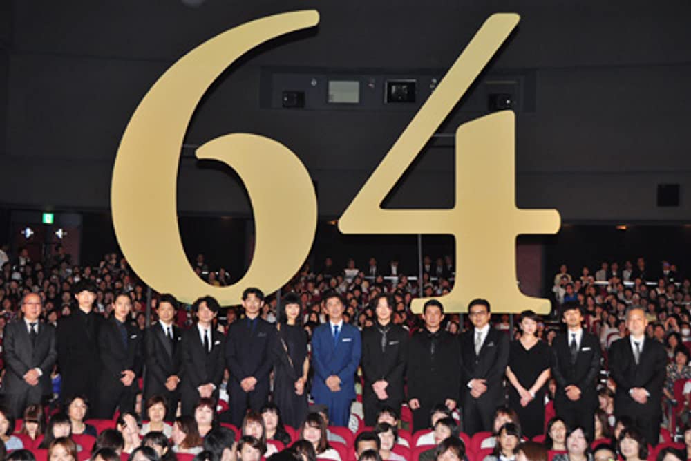 64 ロクヨン 後編の画像