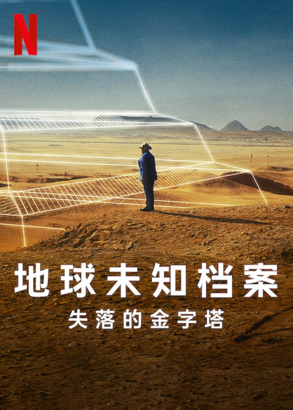 アンノウン: ピラミッドが語る古王国の記憶の画像