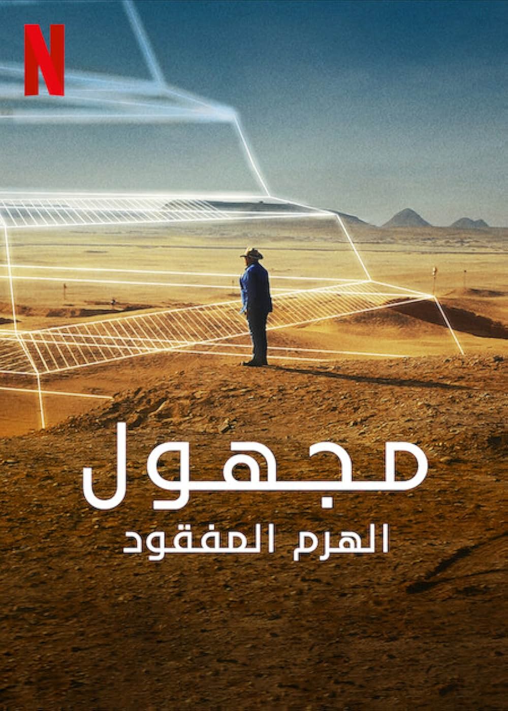 アンノウン: ピラミッドが語る古王国の記憶の画像