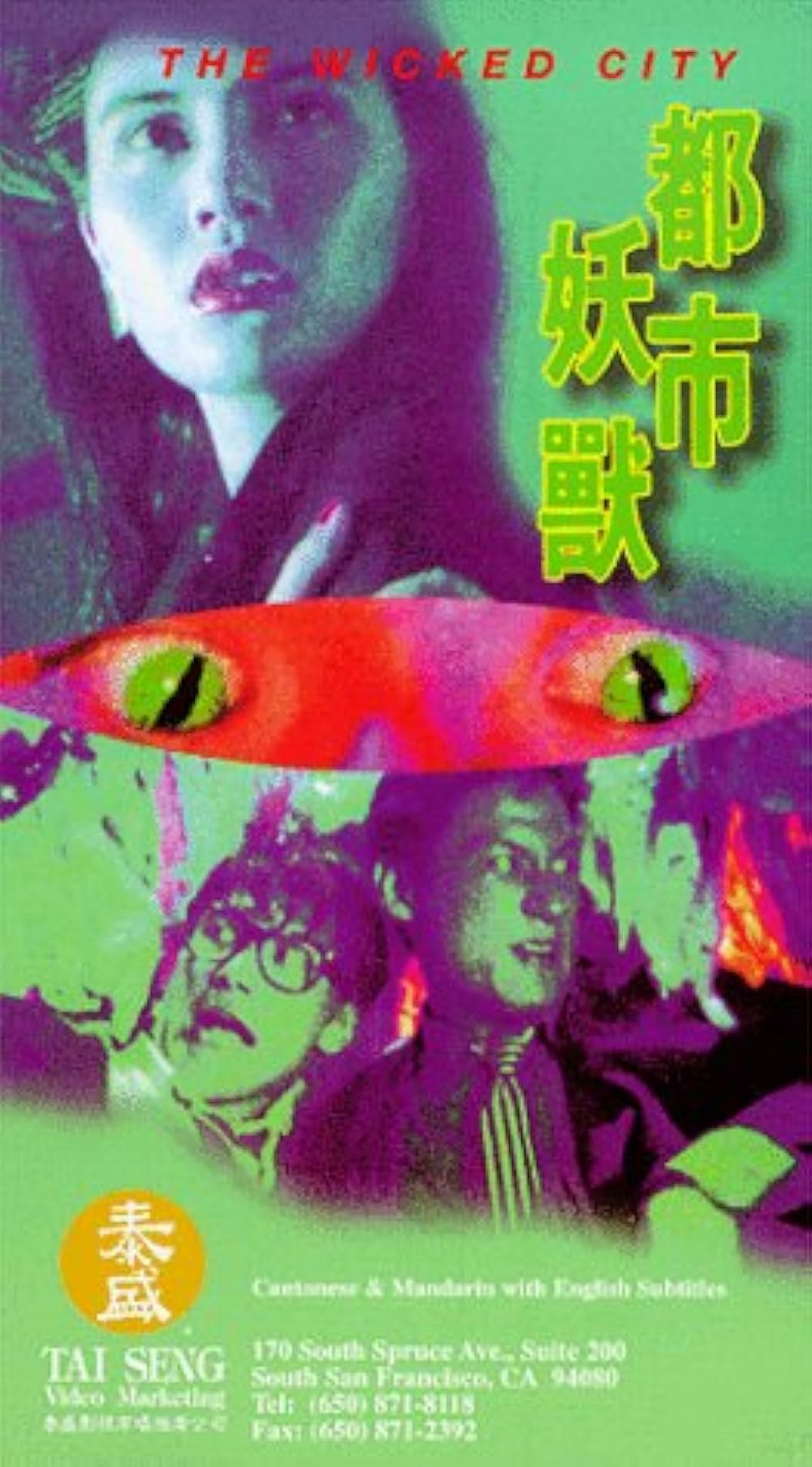 妖獣都市〜香港魔界篇〜の画像