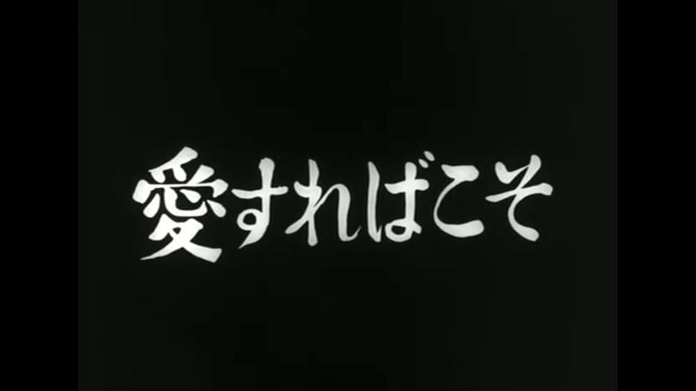 愛すればこその画像