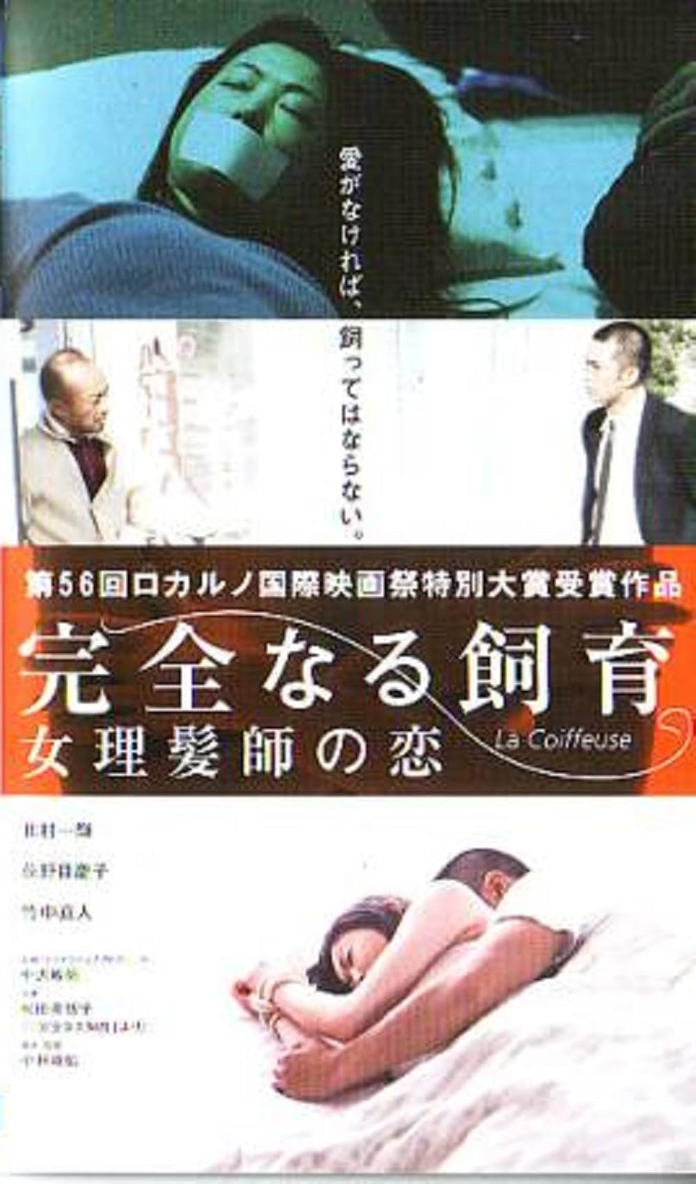 完全なる飼育 女理髪師の恋の写真