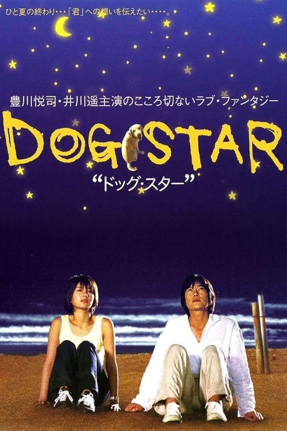 「DOG STAR／ドッグ・スター」の画像