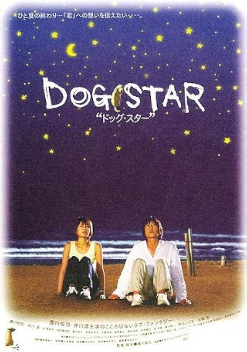 「DOG STAR／ドッグ・スター」の画像