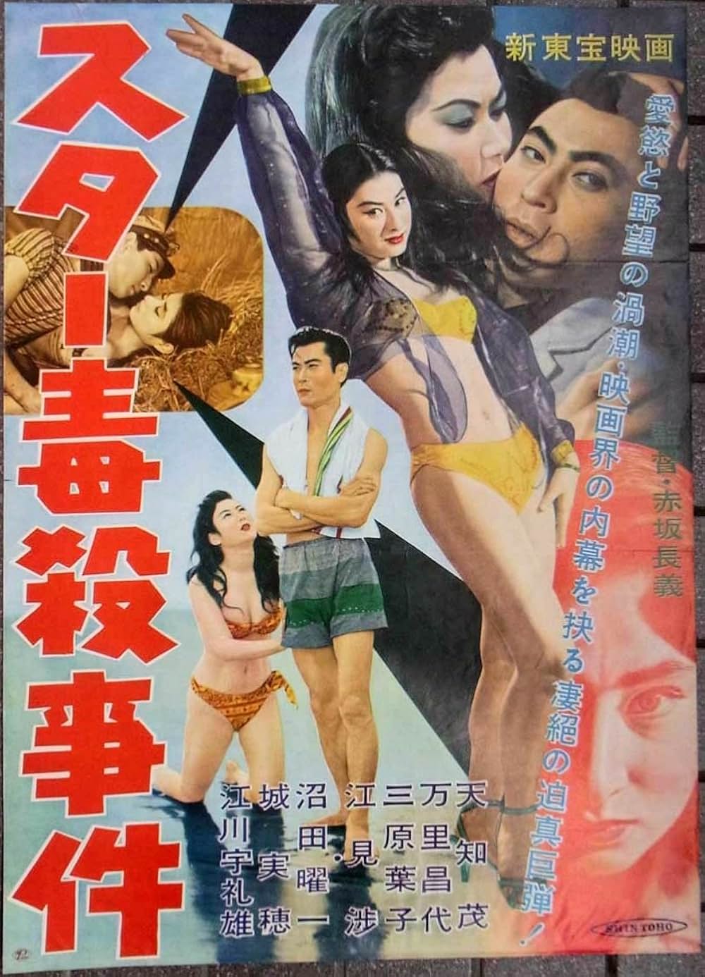 スター毒殺事件の画像