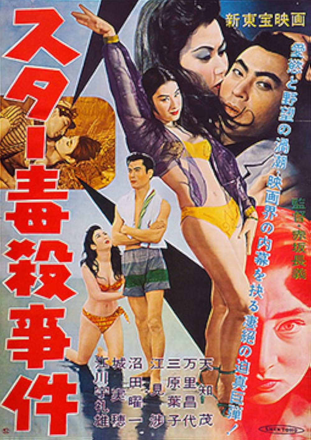 スター毒殺事件の画像