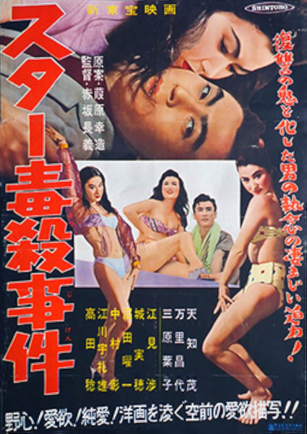「スター毒殺事件」の画像