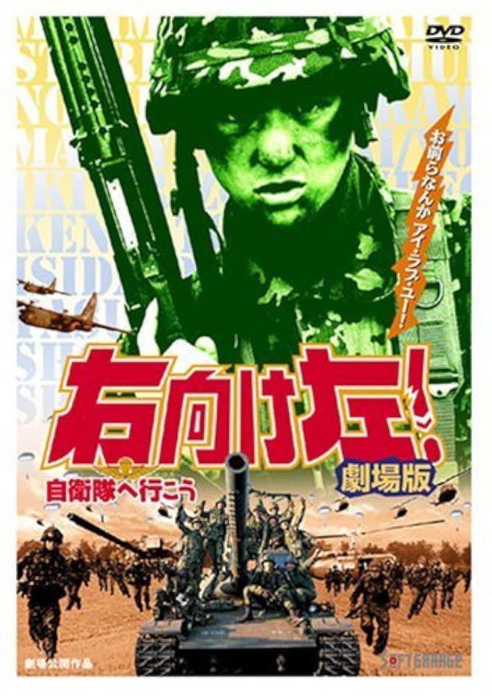 右向け左！ 自衛隊へ行こう 劇場版の写真