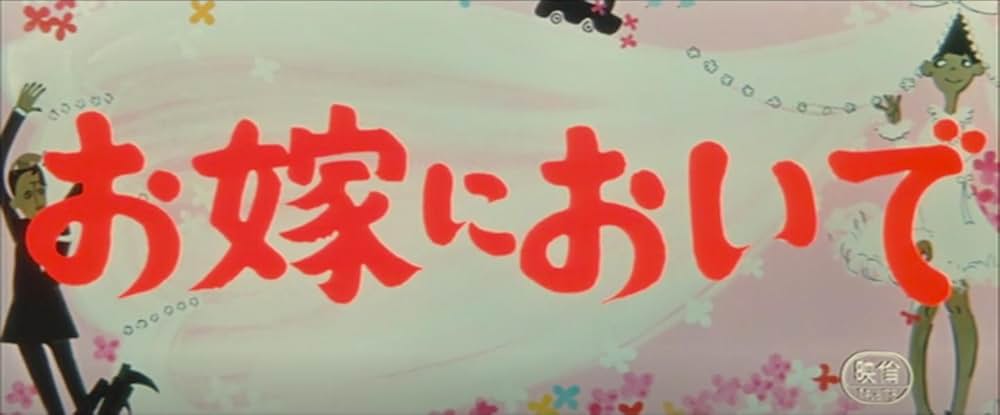 お嫁においでの画像