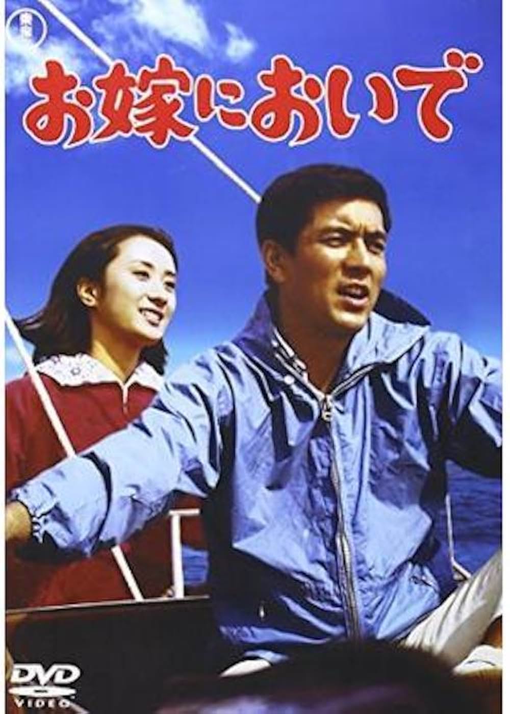 「お嫁においで」の画像