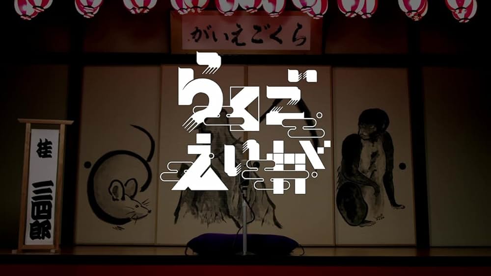 らくごえいがの画像