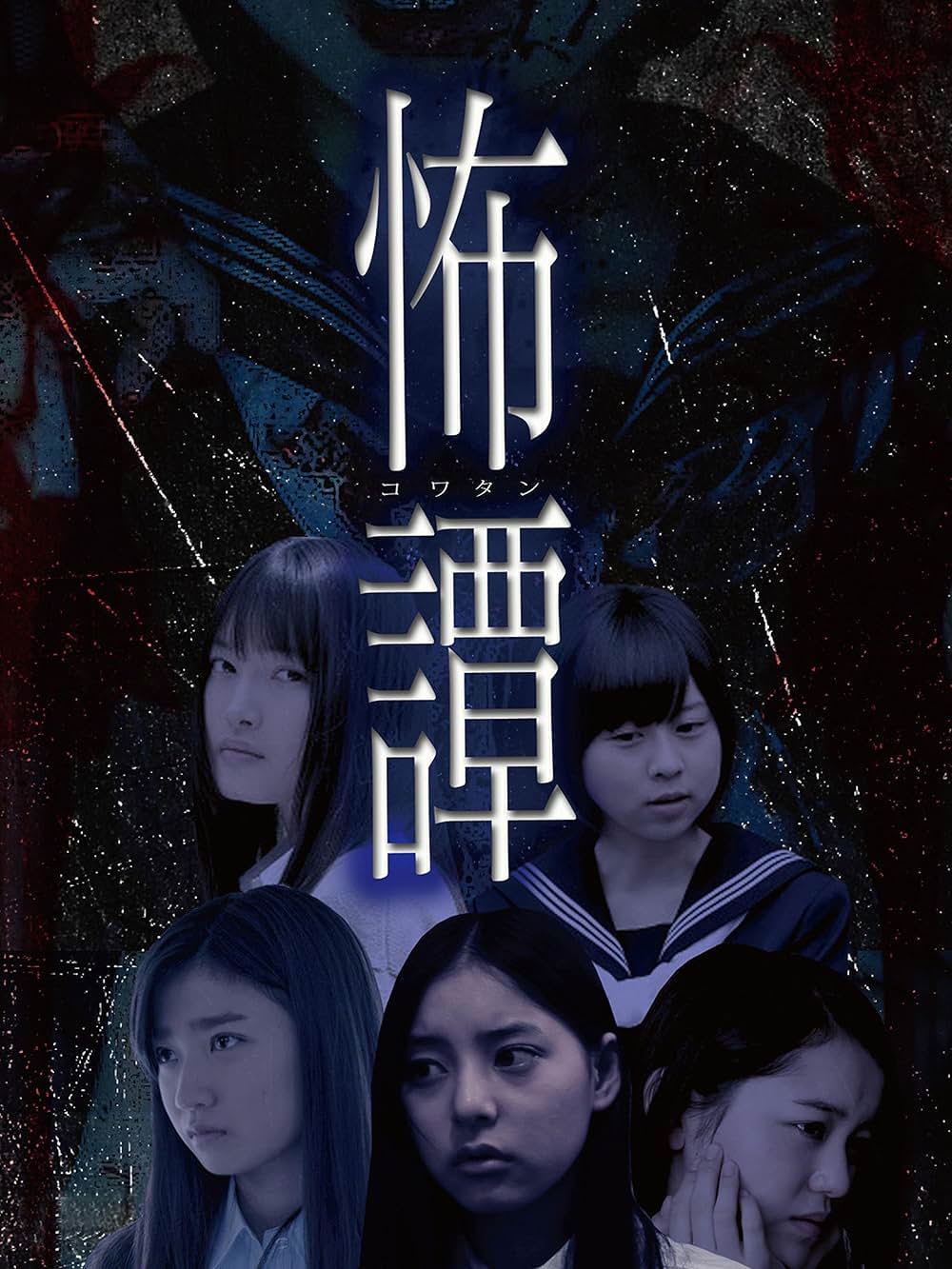 「怖譚 -コワタン-」の画像