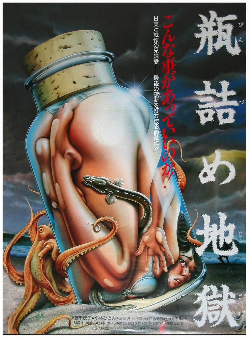 「瓶詰め地獄」の画像