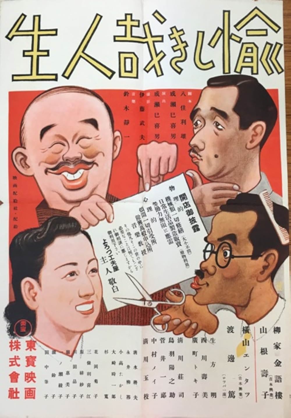 愉しき哉人生の写真