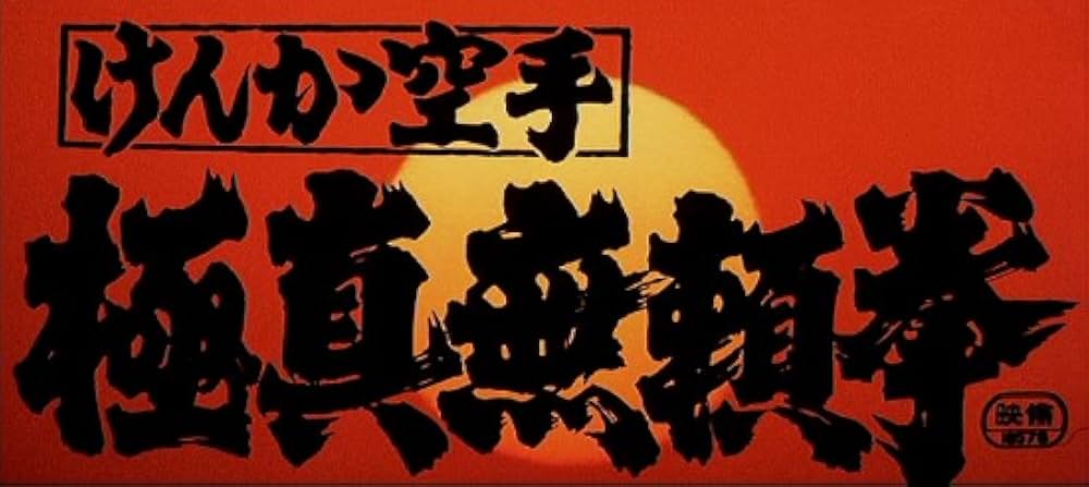 けんか空手 極真無頼拳の画像