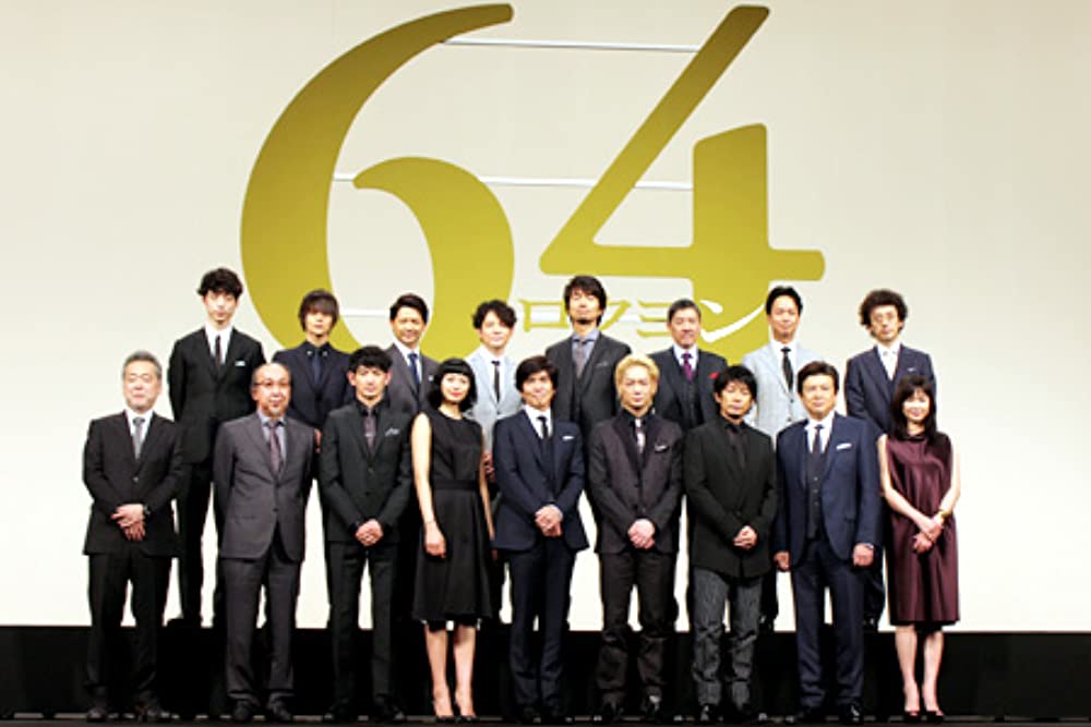 64 ロクヨン 前編の画像