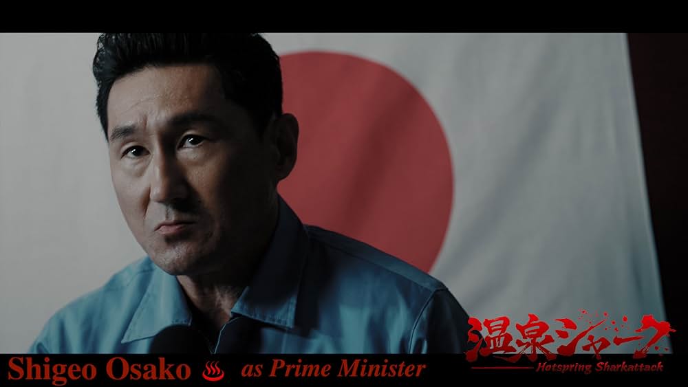 温泉シャークの画像