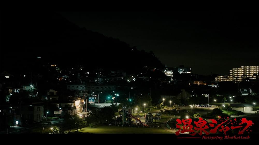 温泉シャークの画像