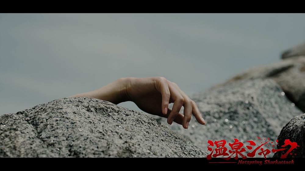 温泉シャークの画像