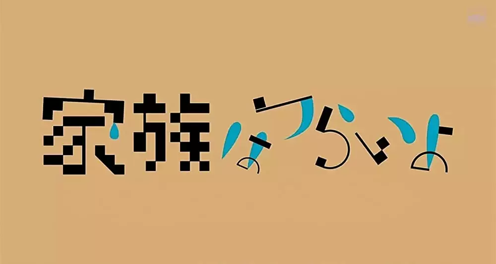 家族はつらいよの画像