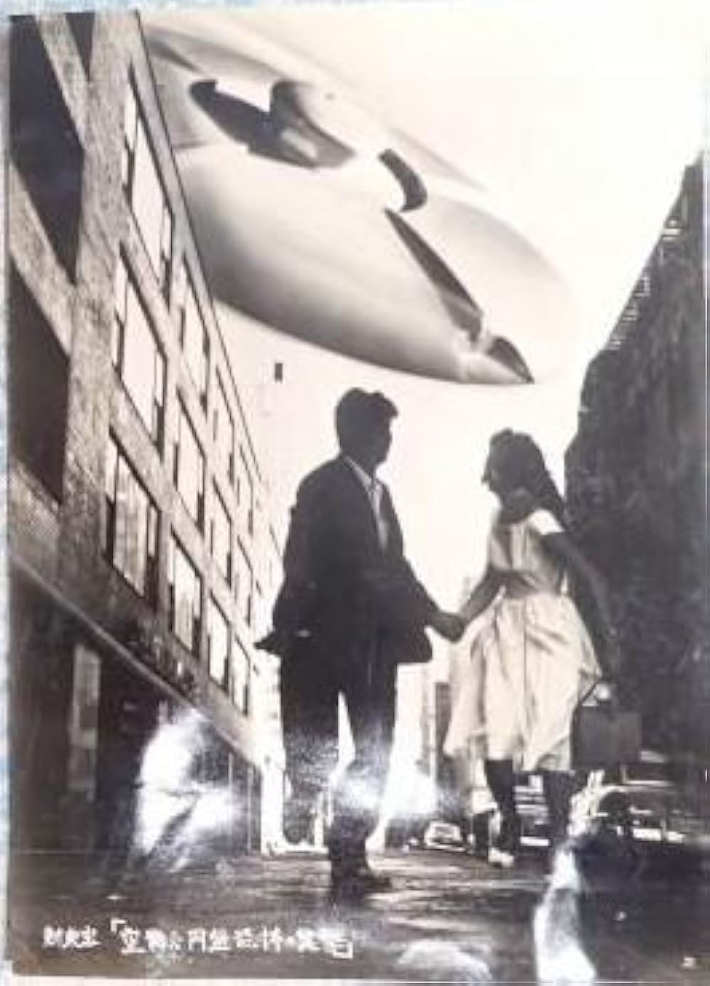 空飛ぶ円盤恐怖の襲撃の画像