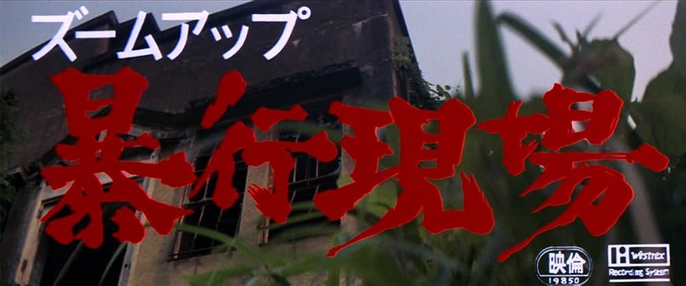 ズームアップ 暴行現場の画像