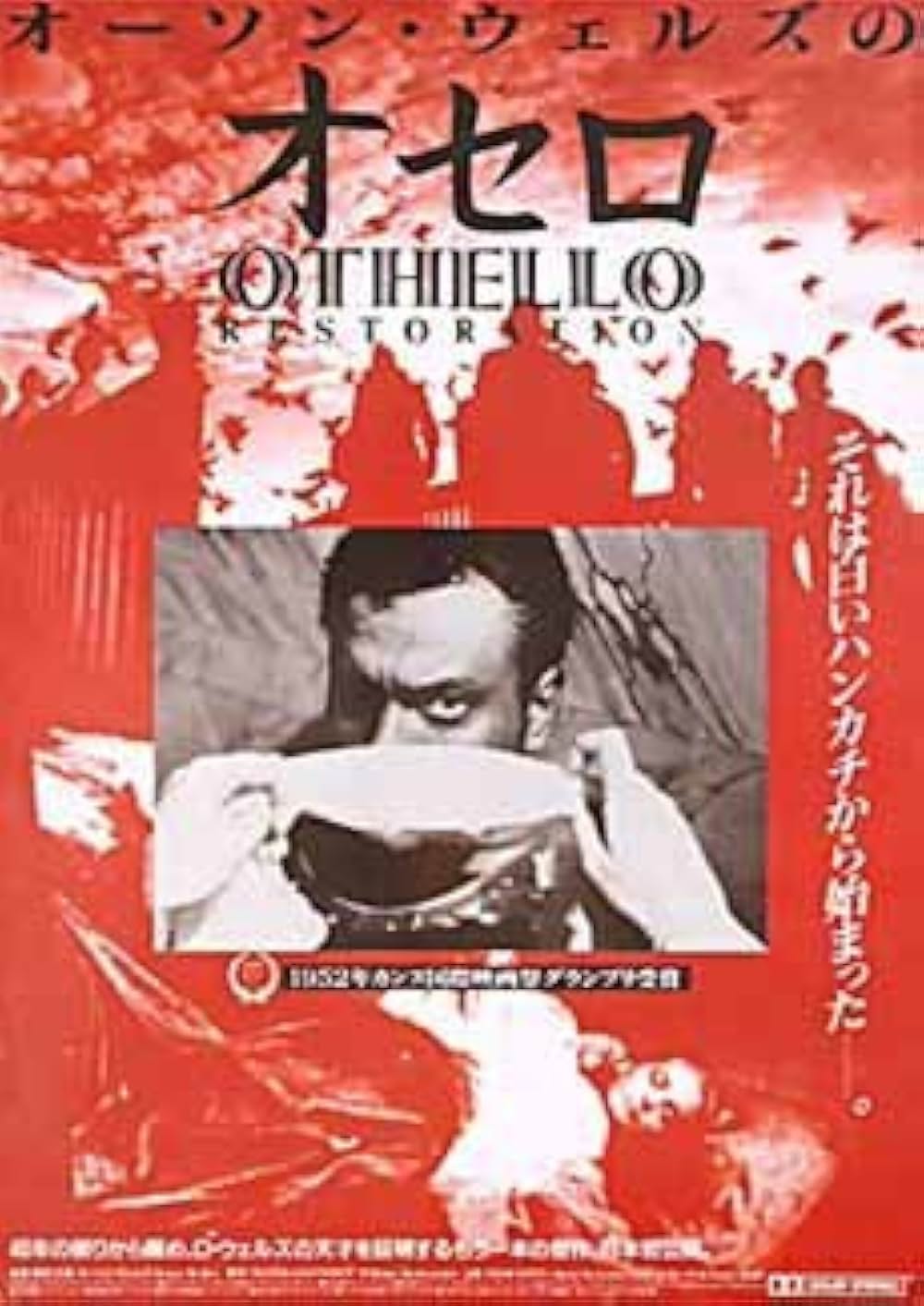 「オーソン・ウェルズの オセロ」の画像