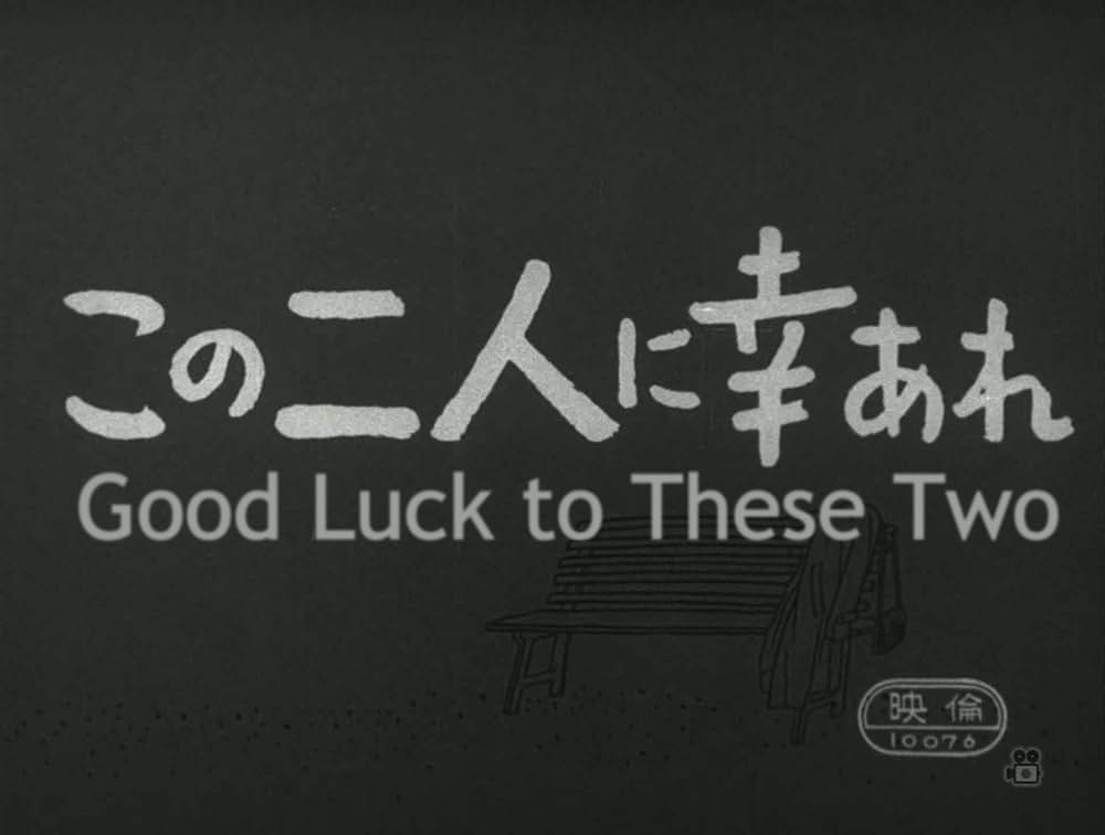 「この二人に幸あれ」の画像