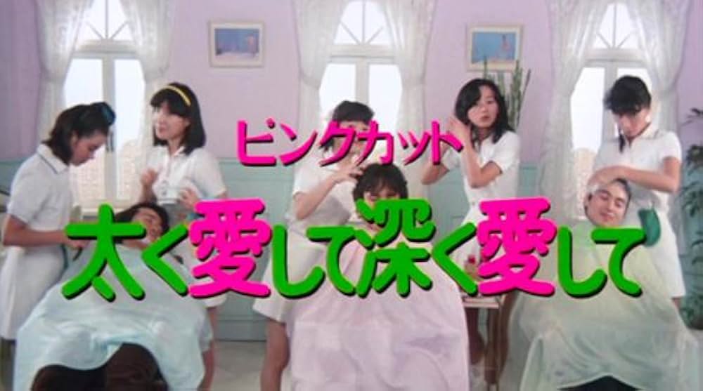 ピンクカット 太く愛して深く愛しての画像