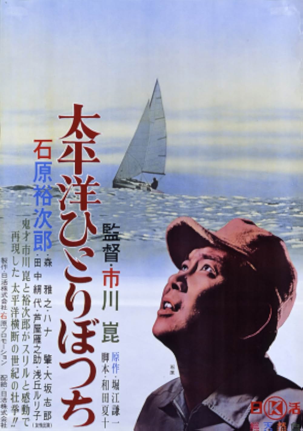 「太平洋ひとりぼっち」の画像