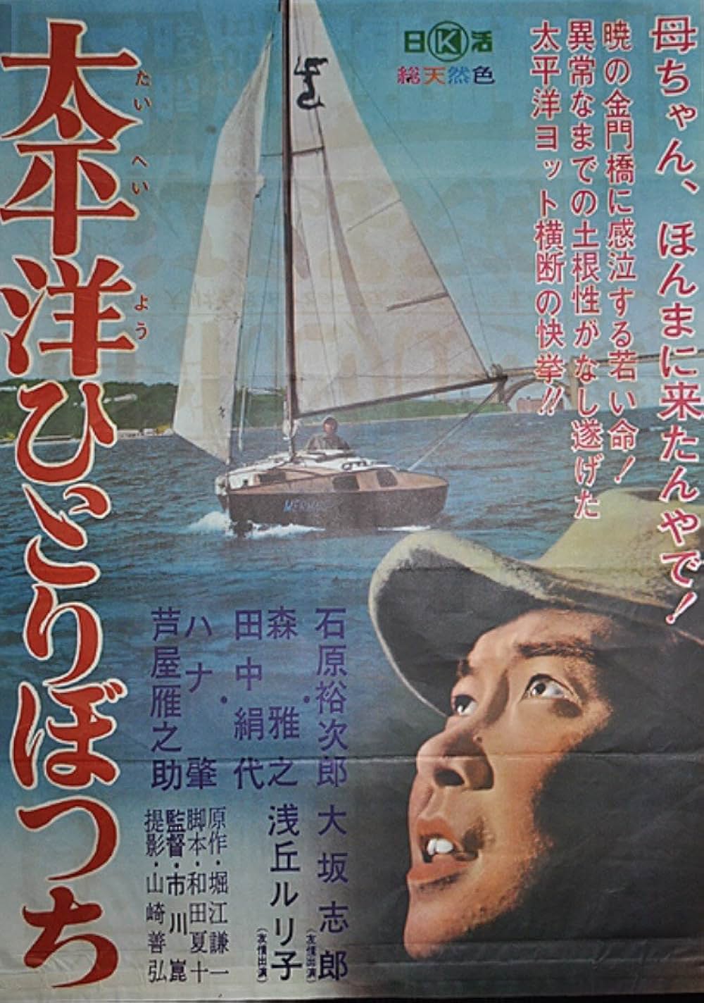 「太平洋ひとりぼっち」の画像