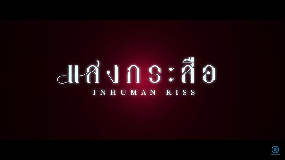 呪いのキス －哀しき少女の恋－の画像