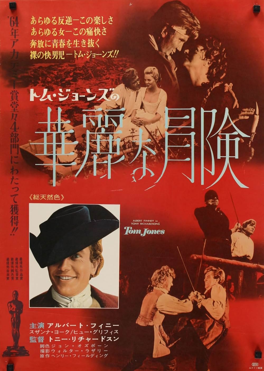 「トム・ジョーンズの華麗な冒険」の画像