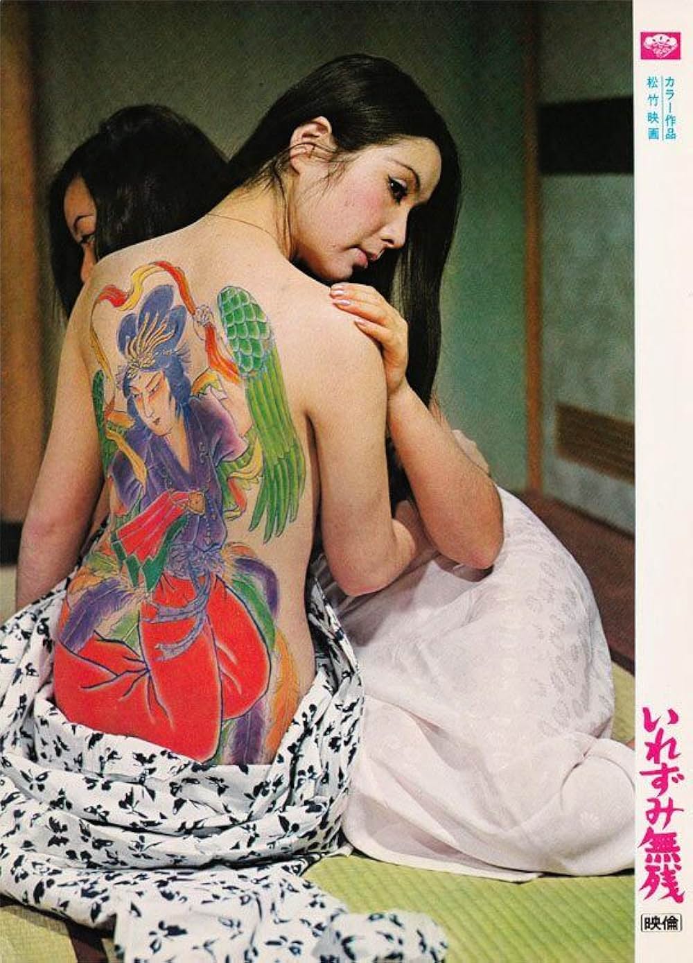 「いれずみ無残」の画像