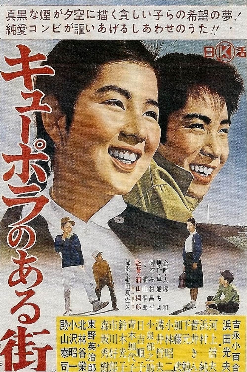 「キューポラのある街」の画像