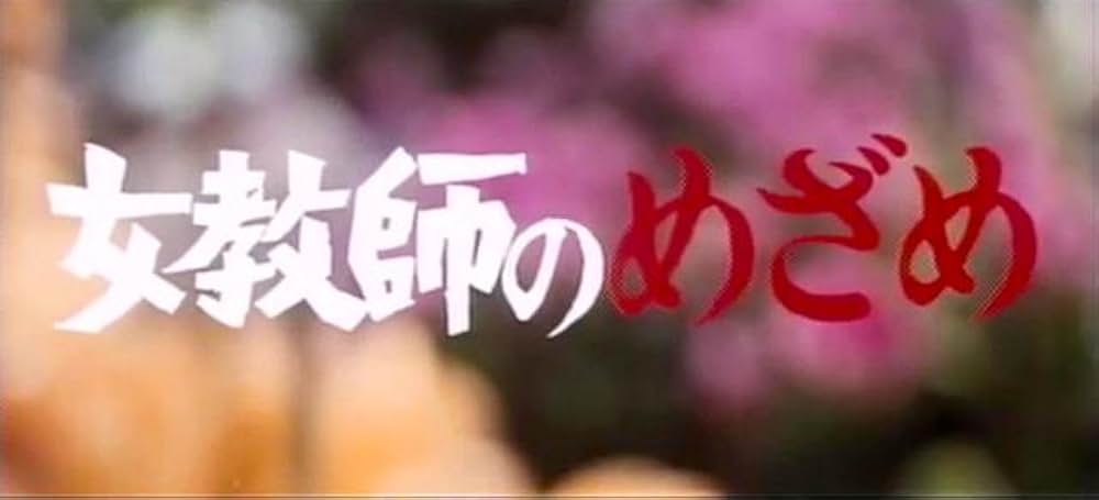 女教師のめざめの画像