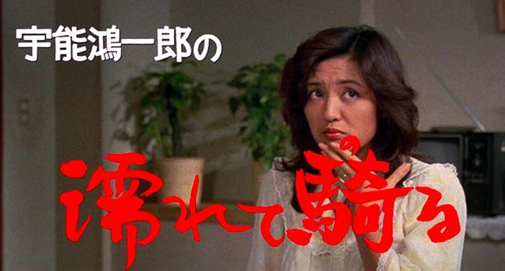 宇能鴻一郎の濡れて騎るの画像